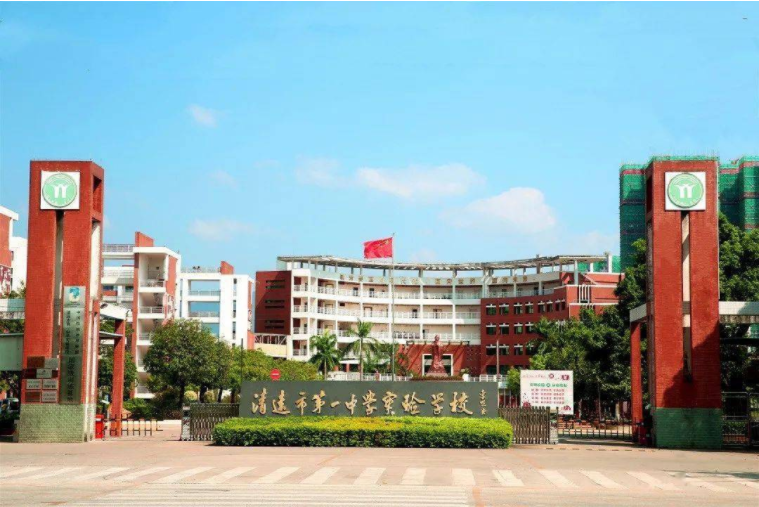 清遠市第一中學(xué)實驗學(xué)校