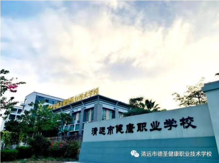 清遠市健康職業(yè)學(xué)校